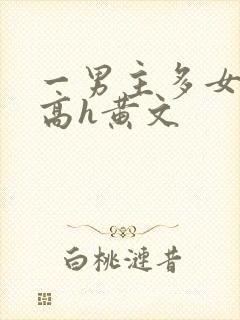 一男主多女np高h黄文封面