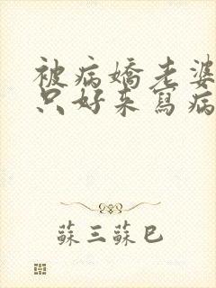 被病娇老婆囚禁只好来写病娇文了的小说