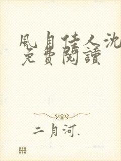 风月佳人沈修延免费阅读