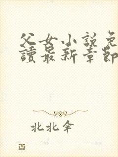 父女小说免费阅读最新章节