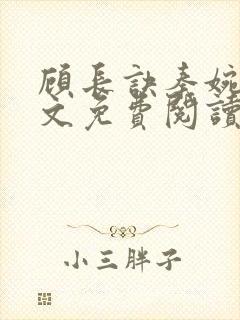 顾长诀秦婉歌全文免费阅读无弹窗