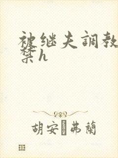 被继夫调教肉失禁h