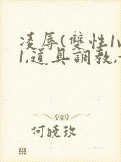 凌辱(双性1v1,道具调教,甜)