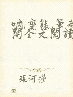 呐,变态,笔趣阁全文阅读无弹窗