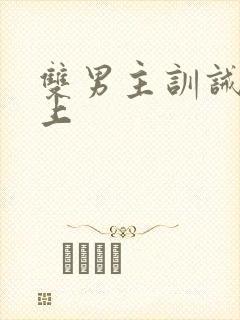 双男主训诫文年上