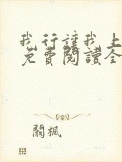 我行让我上小说免费阅读全文无弹窗笔趣阁