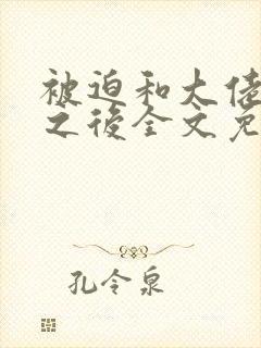 被迫和大佬联姻之后全文免费阅读