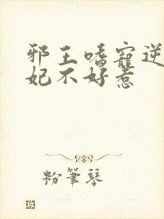 邪王嗜宠逆天狂妃不好惹