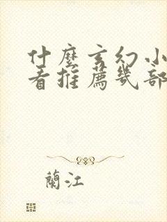 什么玄幻小说好看推荐几部完结的封面