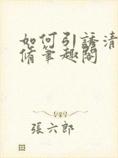如何引诱清冷剑修笔趣阁