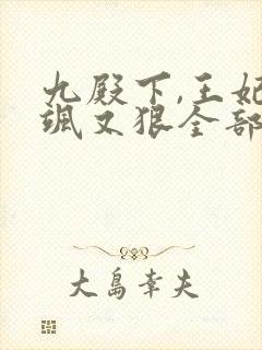 九殿下,王妃又飒又狠全部章节免费阅读封面