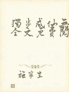 独步成仙无弹窗全文免费阅读封面