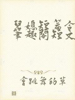 儿媳短篇合集_笔趣阁短文