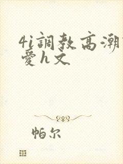 4i调教高潮四爱h文