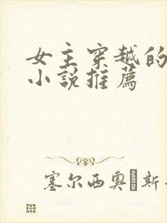 女主穿越的古言小说推荐封面