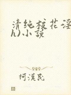 清纯校花淫辱(h)小说