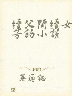 续父开续女包小芳的小说