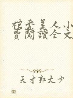 棺香美人小说免费阅读全文无弹窗