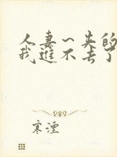 人妻～夹的好紧我进不去了