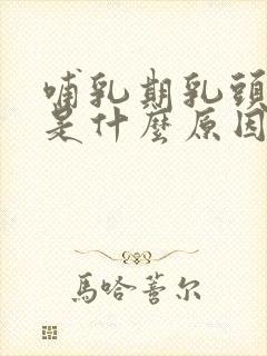 哺乳期乳头流血是什么原因引起的