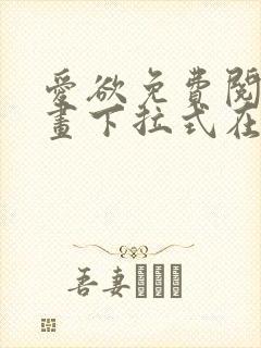 爱欲免费阅读漫画下拉式在线阅读bomtoon