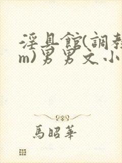 淫具馆(调教sm)男男文小说封面