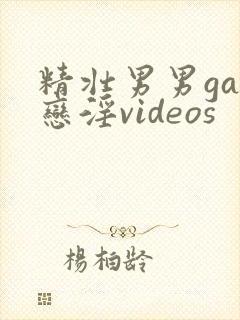 精壮男男gay恋淫videos