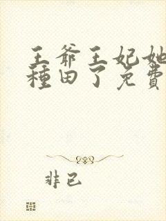 王爷王妃她又去种田了免费阅读原文封面