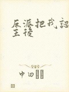 反派把我认成女主后