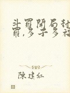 斗罗开局封号斗罗,多子多福