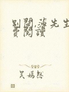 别闹,薄先生免费阅读