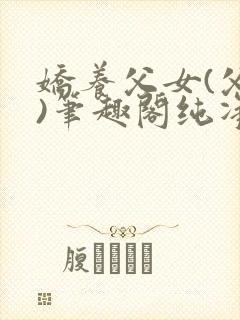 娇养父女(父女)笔趣阁纯净版