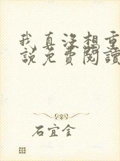 我真没想重生小说免费阅读