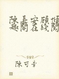 陈长安顾倾城笔趣阁在线阅读封面