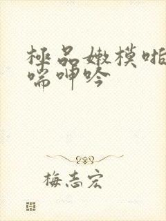 极品嫩模啪到娇喘呻吟