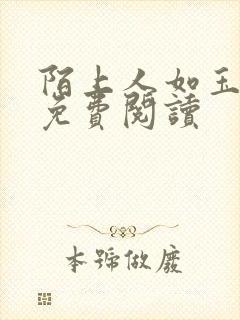 陌上人如玉小说免费阅读