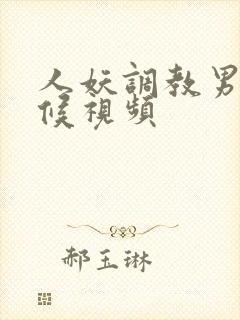 人妖调教男奴伺候视频封面