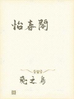 怡春阁