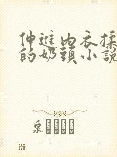 伸进内衣揉捏她的奶头小说学生