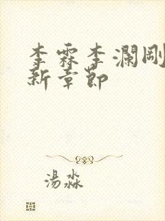 李霖李澜刚刚更新章节