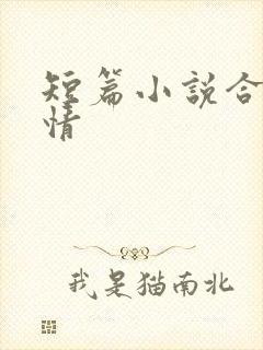 短篇小说合集艳情