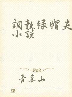 调教绿帽夫妻奴小说