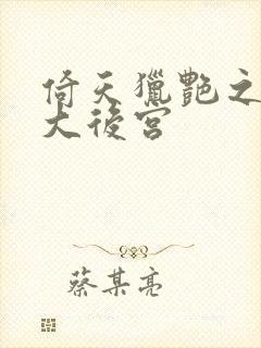 倚天猎艳之风流大后宫封面