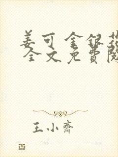 姜可 金银花露 全文免费阅读