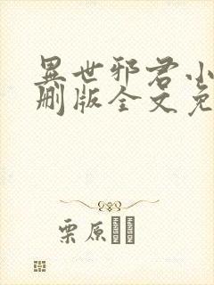 异世邪君小说未删版全文免费阅读