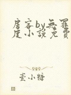 房客by无罪国度小说免费阅读