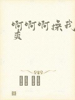 啊啊啊操我 好爽