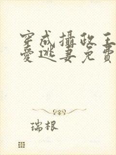 穿成摄政王的侍爱逃妻免费阅读笔趣阁