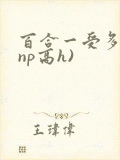 百合一受多攻(np高h)