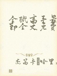 全职高手最新章节全文免费阅读无弹窗封面